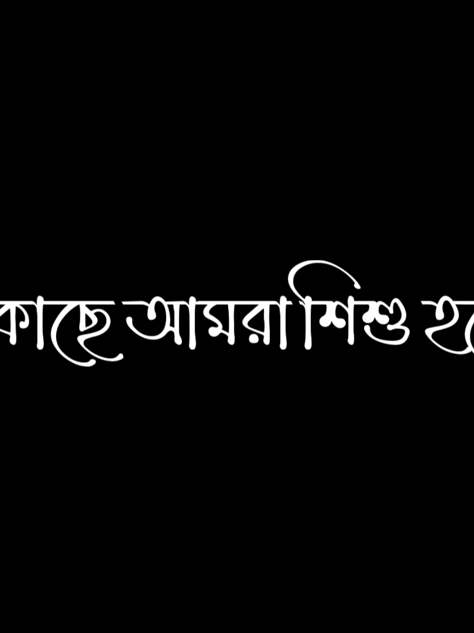 আমি না বলতেই বুঝুক_🥰❤️#_life_lines #tiktok #foryou #foryoupage #blackscreen #trending #viralvideo #tiktok?bangladesh #_life_lines #unfrezzmyaccount @TikTok @TikTok Bangladesh 