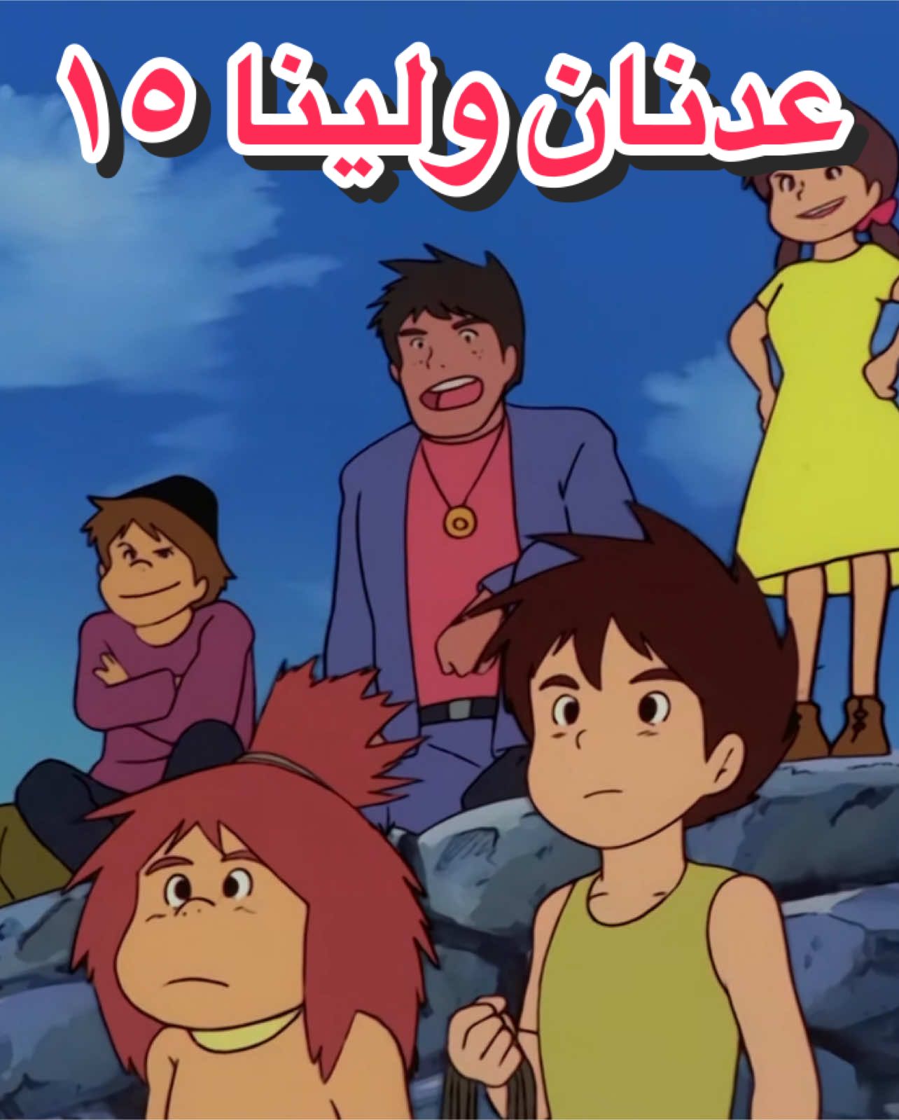 عدنان ولينا - الحلقة ١٥ Future Boy Conan #أطفال #كرتون #كرتون_زمان #رسوم_متحركة_زمان #children #viral #manga #عدنان_و_لينا 