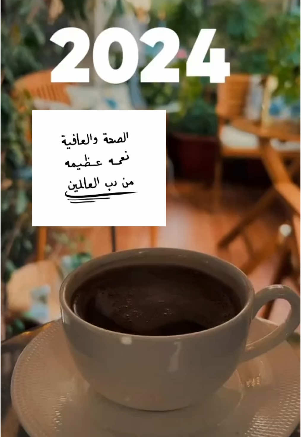 #مساء_الخير #رسالة_اليوم #سنه #قهوه #coffee #خواطر #explore 