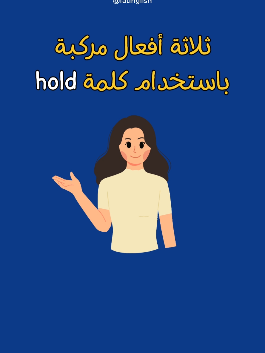 ثلاثة أفعال مركبة باستخدام كلمة hold #انجليزي_مبسط #انجليزي #تعلم_على_التيك_توك #السعودية #لغة_انجليزية #اكسبلور #اكسبلورexplore #الشعب_الصيني_ماله_حل😂😂 #fyp 