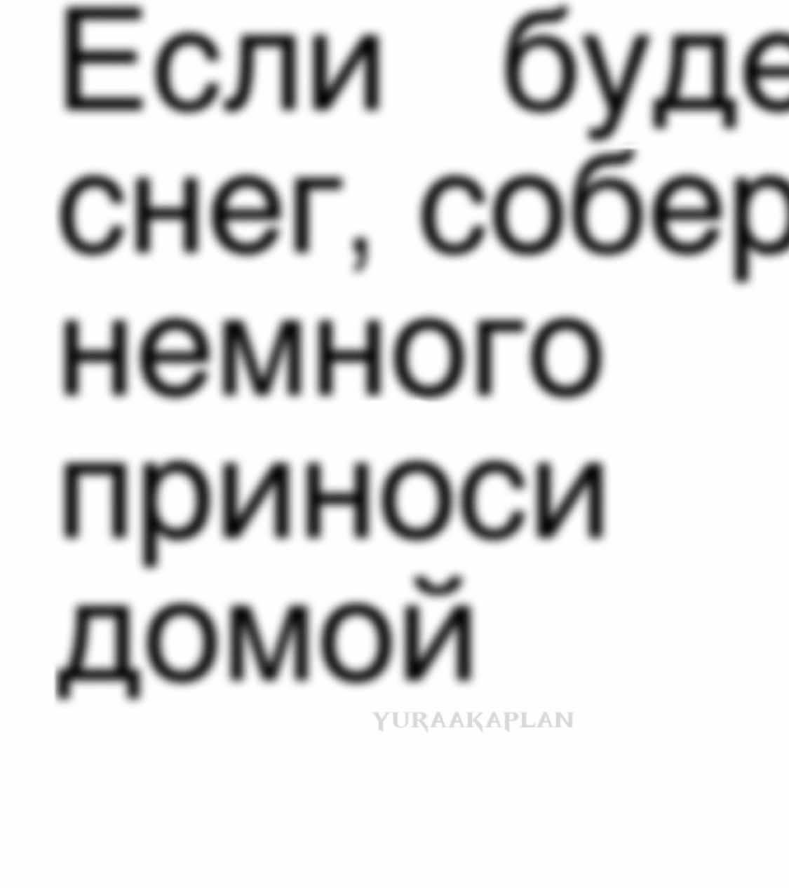 якщо буде сніг..#еслибудетснег #юракаплан #каплан #юракапланбог #валентинстрыкало #валентинстрикало #юракапланповернись #зимавайб #юракапланвернись 