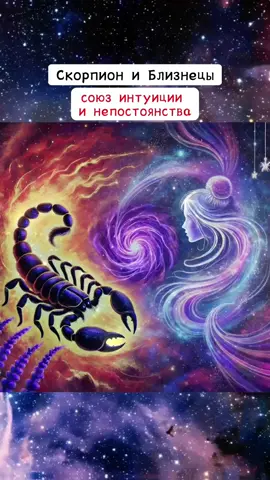 #скорпион♏ #скорпиониблизнецы #совместимостьзнаков #скорпионзнакзодиака #скорпион 