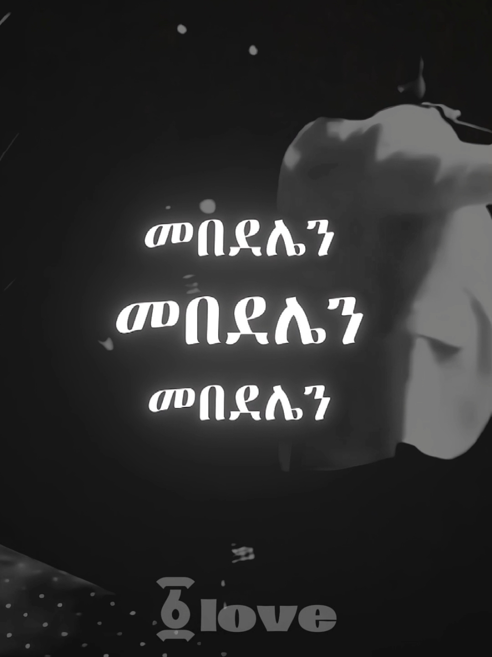 tamrat desta #ethiopian_tik_tok #fyp #foryoupage #viral #foryou #90smusic #90s #amhariclyrics #ethiopianmusic #tamratdesta #፩love #biruk_1_love #biruklyrics #onelove 