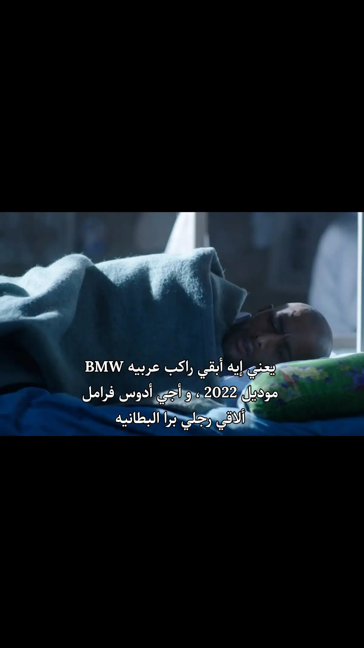 ياوجع ال BMW .  #رفاعي_الدسوقي #fyp  #الشعب_الصيني_ماله_حل😂😂  #BM #تامر_عاشور #محمد_رمضان  #الشعب_الصيني_ماله_حل #foryou  #حلم 