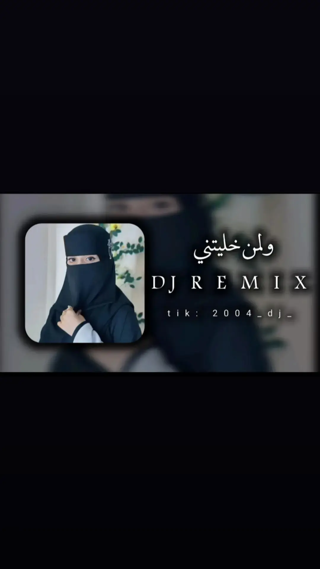 #ولمن_خليتيني #اغاني_مشهورة #تصميم_فيديوهات🎶🎤🎬 #صحاب_الكيتمان_صفا_شوية🥴🔥🎶 #remix #سماعاتك_وين_😁✌🏻 #اغاني_مغربيه #اغاني_جزائرية #راي_جزائري #2004_sa #2m #1m #تهلاو_خاوتي🥺❤️ #كتمان_إجباري🎧 #تصميم_فيديوهات🎶🎤🎬تصميمي🔥 #راي_جزائري💞🌼 #ليبيا🇱🇾 #algerian🇩🇿 #algerian🇩🇿 #تونس🇹🇳 #تهلاو_ولاد_بلادي🇩🇿💛👌 