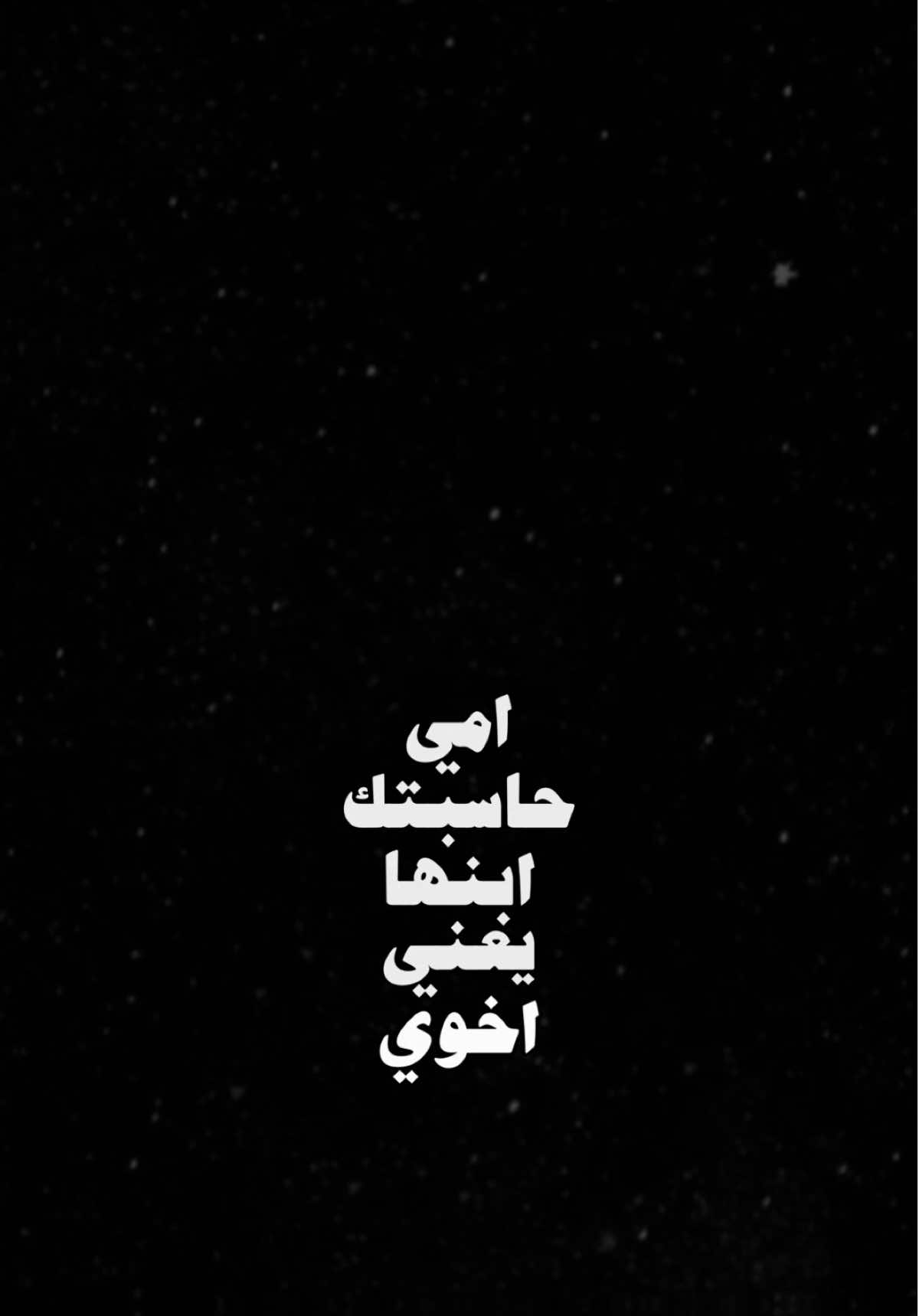 منشن وكله:امي حاسبتك ابنها يعني اخوي♥️✨،               #اخوي #منشن #اغاني #اكسبلور #الشعب_الصيني_ماله_حل😂😂 #اكسبلورexplore #العراق #ترند #تصميم_فيديوهات🎶🎤🎬 #fyp #foryou #fypシ #foryoupage #capcut #viral #viralvideo #tiktok #trending #trend #explore #100k #شاشة_سوداء🖤 #CapCut 