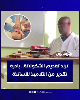 ترند تقديم الشكولاتة.. بادرة  تقدير من التلاميذ للأساتذة #أساتذة #تلاميذ #شوكولاته #ترند