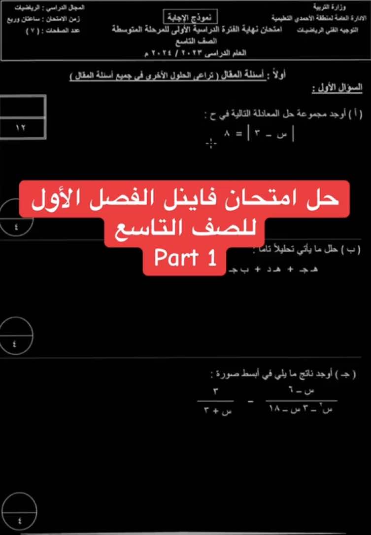 #تاسع_متوسط_الكويت #الصف_التاسع_الكويت #تاسع_2024 #نموذج_اختبار_رياضيات_تاسع #تاسع_كويت #شرح_رياضيات_صف_تاسع #منهج_الصف_التاسع #منهج_الكويت #رياضيات 