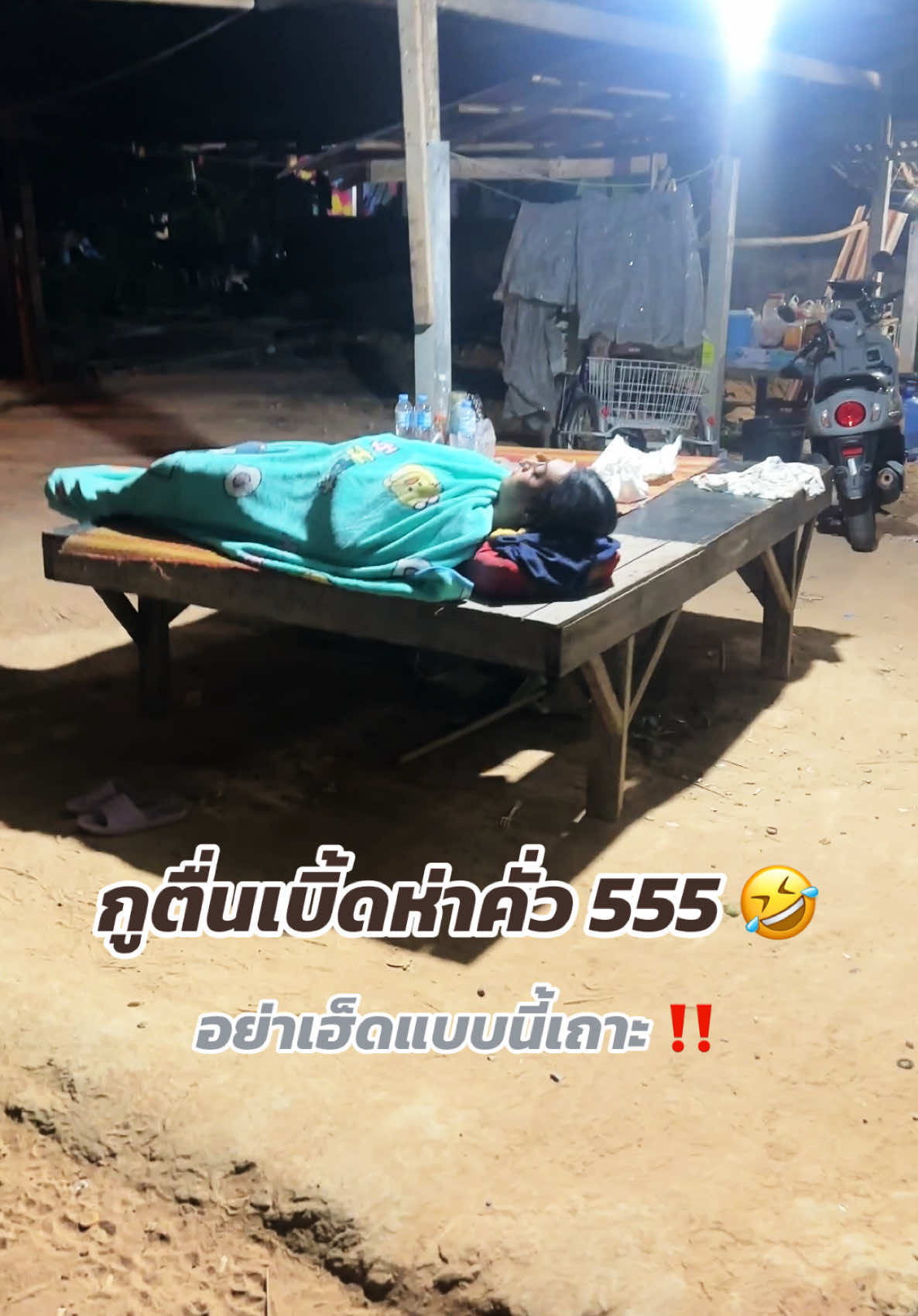 ตื่นเบิ้ดพี่น้องเอ้ยยย  หัวใจสิวาย  ‼️🤣  #สุมิคำโป่ม #แก๊งค์อสูรหมอก #น้องโดมไข่ไก่อารมณ์วีน #คลิปฮา 