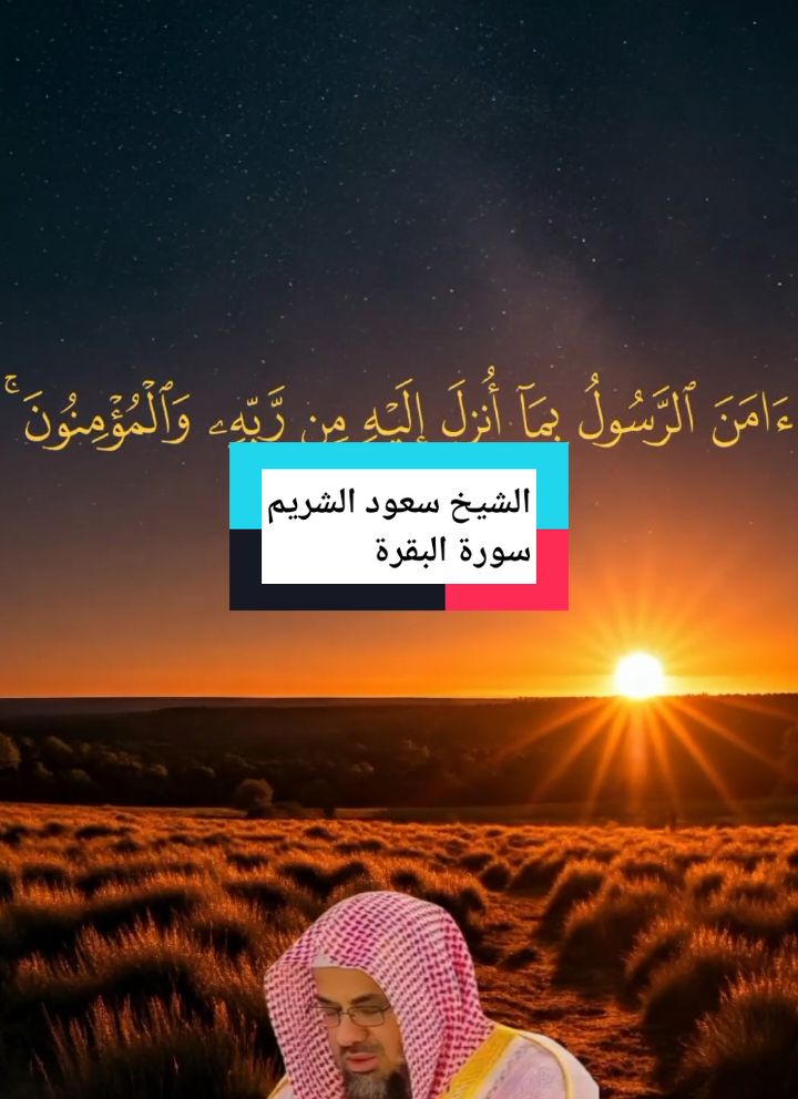 تلاوة خاشعة للقران الكريم بصوت الشيخ سعود الشريم #قران_كريم #راحة_نفسية #quran_alkarim #قران #quran #سعود_الشريم 