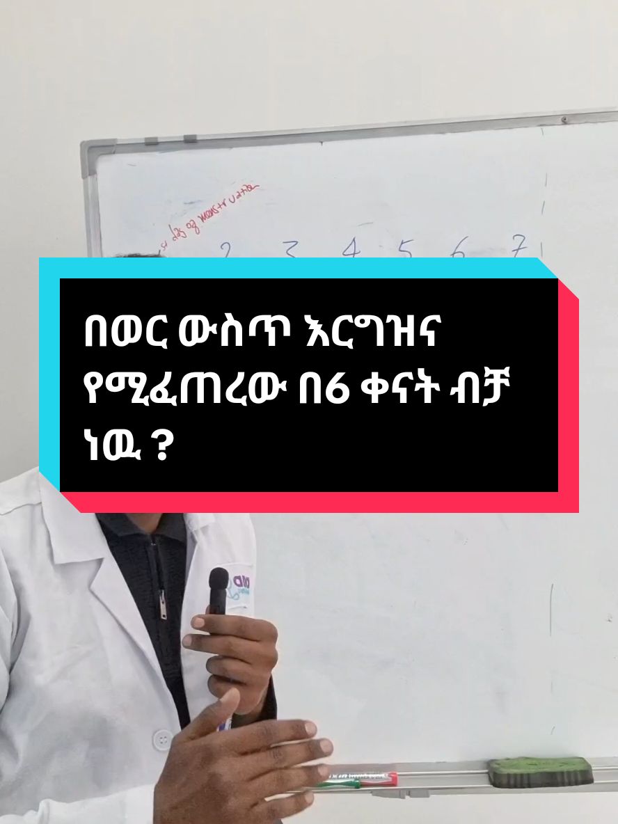 በወር ውስጥ እርግዝና የሚፈጠረው በ6 ቀናት ብቻ ነዉ?#medical #fyp #foryoupage #ethiopian_tik_tok #drmike #medicaltiktok @Kmd 