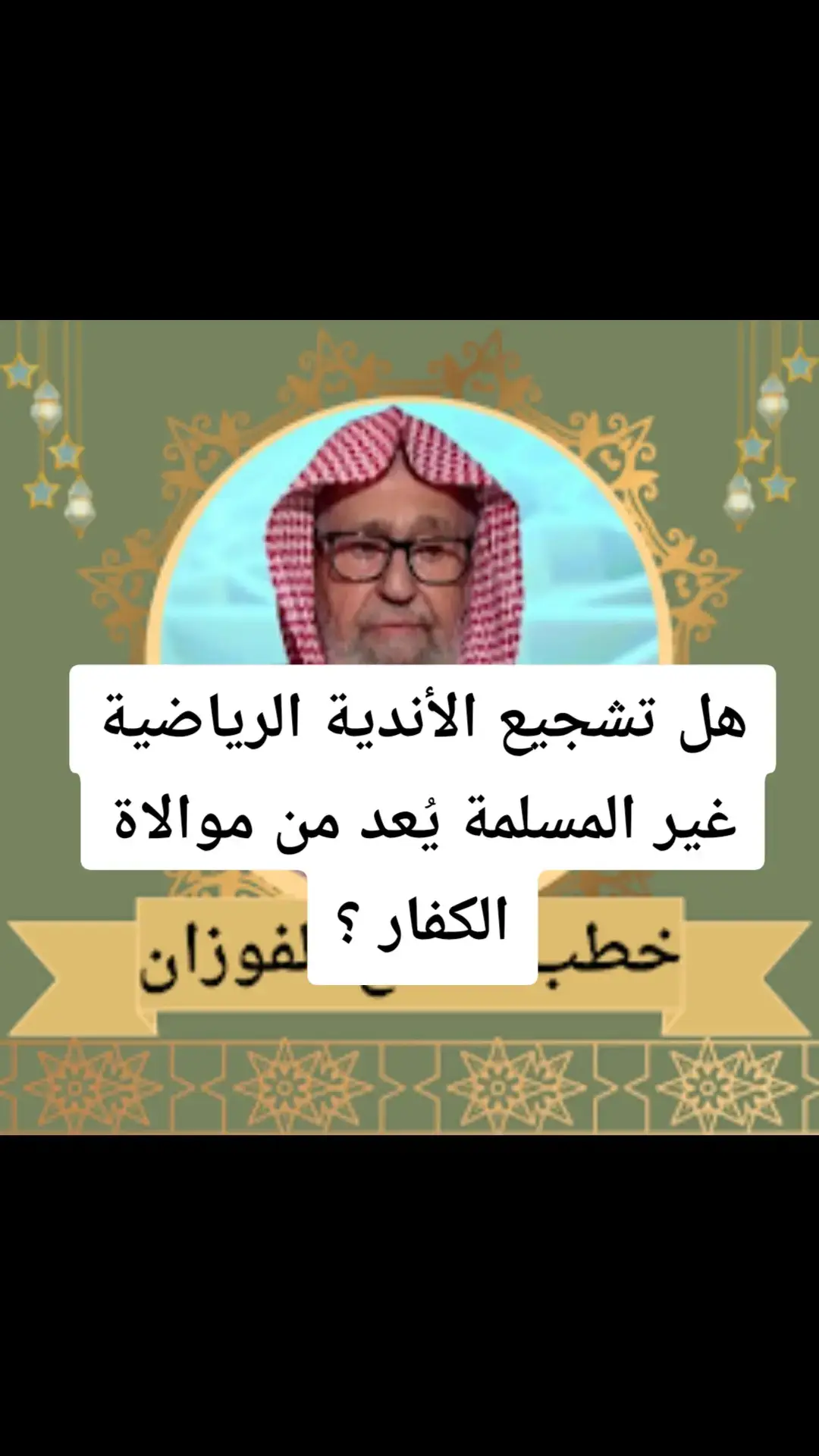 #الدعوة_الي_الله_والطريق_الي_الجنة #الدعوة_إلى_الله #فتاوي_كبار_العلماء #الدعوة_السلفية #فتاوي_الشيخ_صالح_الفوزان 