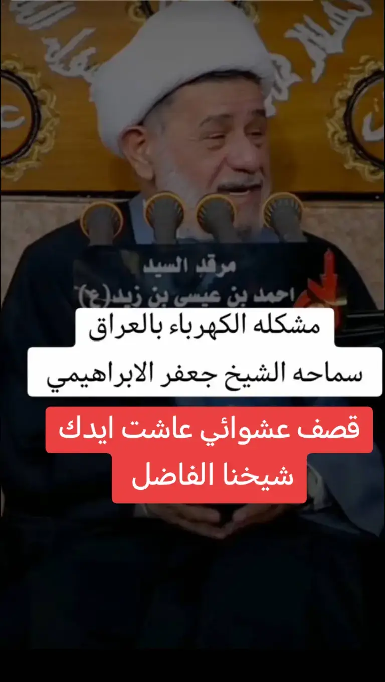 #جعفرالبراهيمي #صلاح_الطفيلي#مواعظ_دينيه_جميلة #مواعظ_دينيه_جميلة #اللهم_صل_على_محمد_وآل_محمد #السيد_علي_الطالقاني #صلاح_الطفيلي #الفالي_رحمه_الله #السيد_محمد_رضا_الشيرازي #زمان_الحسناوي #السيد_رشيد_الحسيني #الشيخ_فاضل_الصفار 