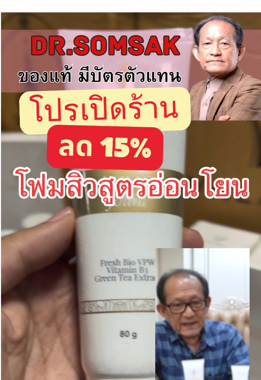 โฟมสิว สูตรอ่อนโยน ผิวบอบบาง ผิวแพ้ง่าย #ครีมหมอสมศักดิ์ #หมอสมศักดิ์ #สิว #โฟมล้างหน้า 