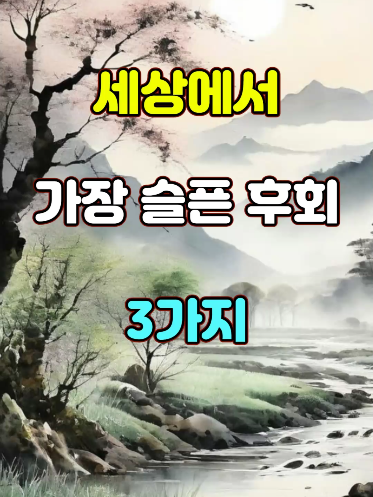 세상에서 가장 슬픈 후회 3가지 #좋은글 #지혜 #명언 #fyp #좋은글추천