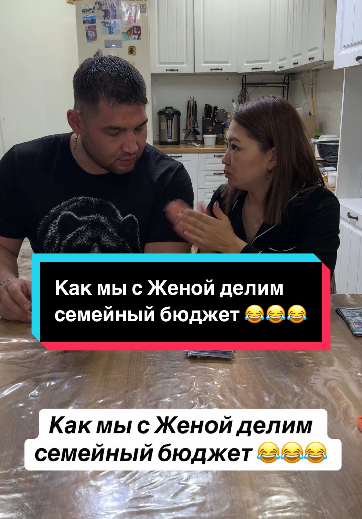 Как мы с Женой делим семейный бюджет 😂😂😂  #мишавенера #семейныйбюджет #семейныйюмор 