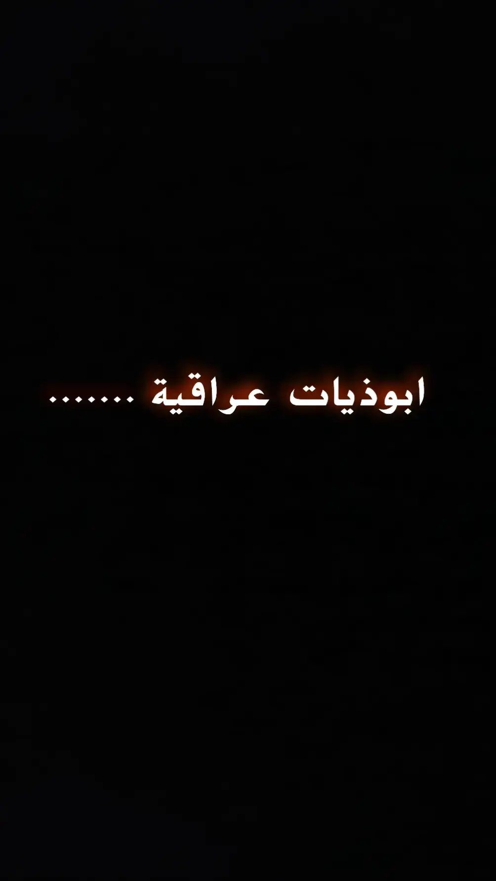 #شعر_شعبي #ابوذيه #حزينہ♬🥺💔 #شعراء_الجنوب #سمير_صبيح❤️ #ابوذيات_تكطع_الكلب #ابوذيات_تشلع_الكلب #شعراء_وذواقين_الشعر_الشعبي🎸 #بصره_بغداد_ميسان_ذي_قار_كل_المحافظات #زار_ملفك_الشخصي 