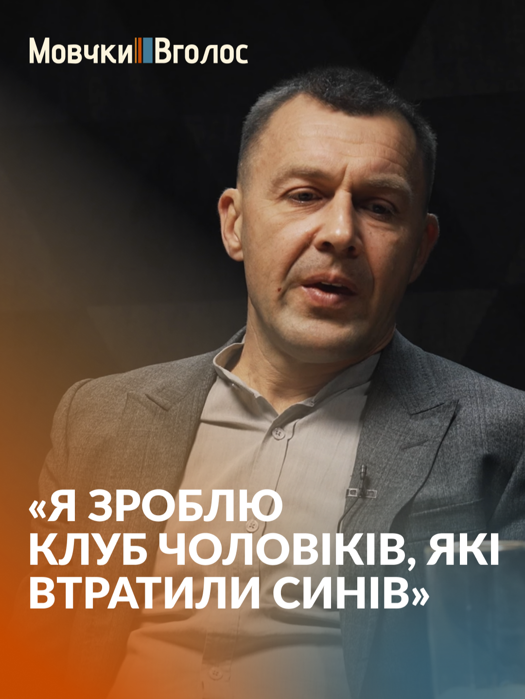 «Я не хочу, щоб люди починали спілкування зі мною зі слів співчуття», — каже військовослужбовець Андрій Оністрат, який втратив на війні 21-річного сина. Що казати і чого уникати в розмовах із тими, хто переживає біль втрати, — дивіться у психологічному подкасті «МовчкиВголос» на нашому YouTube-каналі hromadske.зміст. #україна #війна #психологія #психологічнийподкаст #втрата