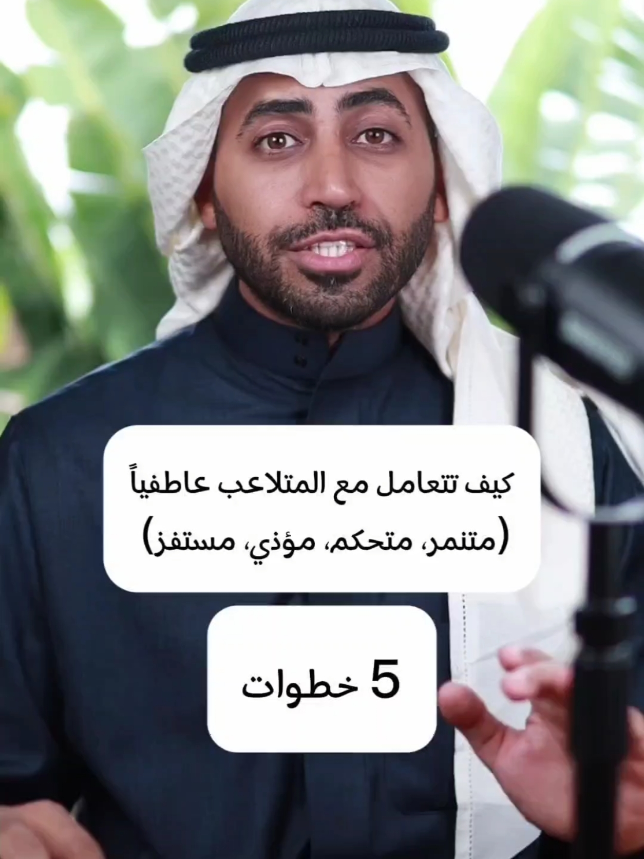كيف تتلاعب مع الشخص المتلاعب عاطفيا، التنمر، المتسلط، المستفز أو المؤذي؟ هذي خمس خطوات #الذكاء_العاطفي #النرجسي #التخلص_من_التوتر #التعامل_مع_الآخرين #مساعد_الحارثي #كاريزما 