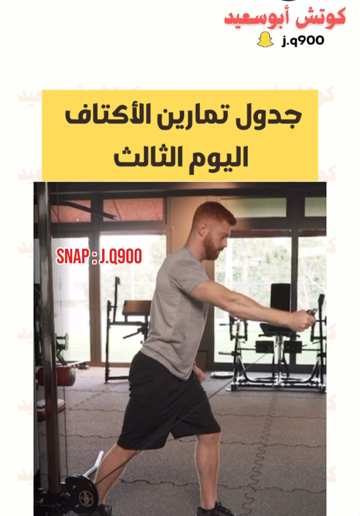 جدول تمارين اليوم الثالث تمارين الأكتاف #كمال_اجسام #اكسبلور #workout #Fitness #ترند 