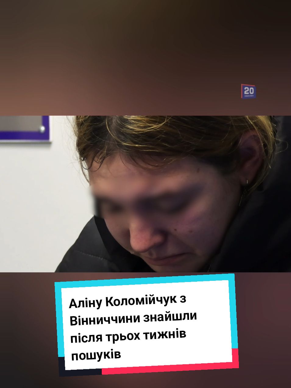 Розшукали 15-річну Аліну Коломійчук з села Печера. Дівчина пішла з дому 26 листопада. У поліції розповіли про масштабну пошукову операцію, яку розгорнули на території Вінниччини та за межами області. #поліція #дівчина #розшук #пошуки #вінницькаобласть 