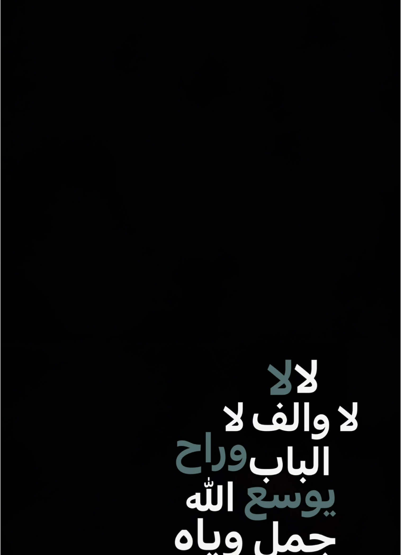 #CapCut  . . . . لا والف لا:🖤✨ #رويفر #شاشة_سوداء #قوالب_كاب_كات #كرومات_جاهزة_لتصميم #قوالب_كاب_كات_جاهزه_للتصميم #كرومات #تصاميم #ستوريات #اكسبلور #شعروقصايد #قصايد #تصميم_فيديوهات🎶🎤🎬 #باري🔥 #شعب_الصيني_ماله_حل😂😂 #viral #fyp #fypage #fypシ #trend #1m #100k #foryou #tiktok #capcut #يوسف_الصميدعي #لا #اغاني_عراقيه 