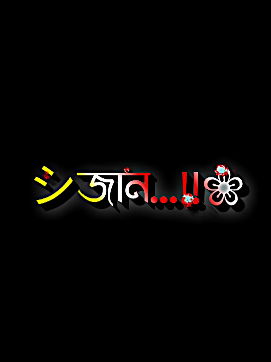 -Meansation Ur Jan🙈🖤 @TikTok Bangladesh #id_freez_plz_help_me😭💔🥲🙏 #sobai_3bar_copy_link_kro😊 #vairal_video_tiktok #lyrics_tamim_1⚡🖤 #tamim_🔥 