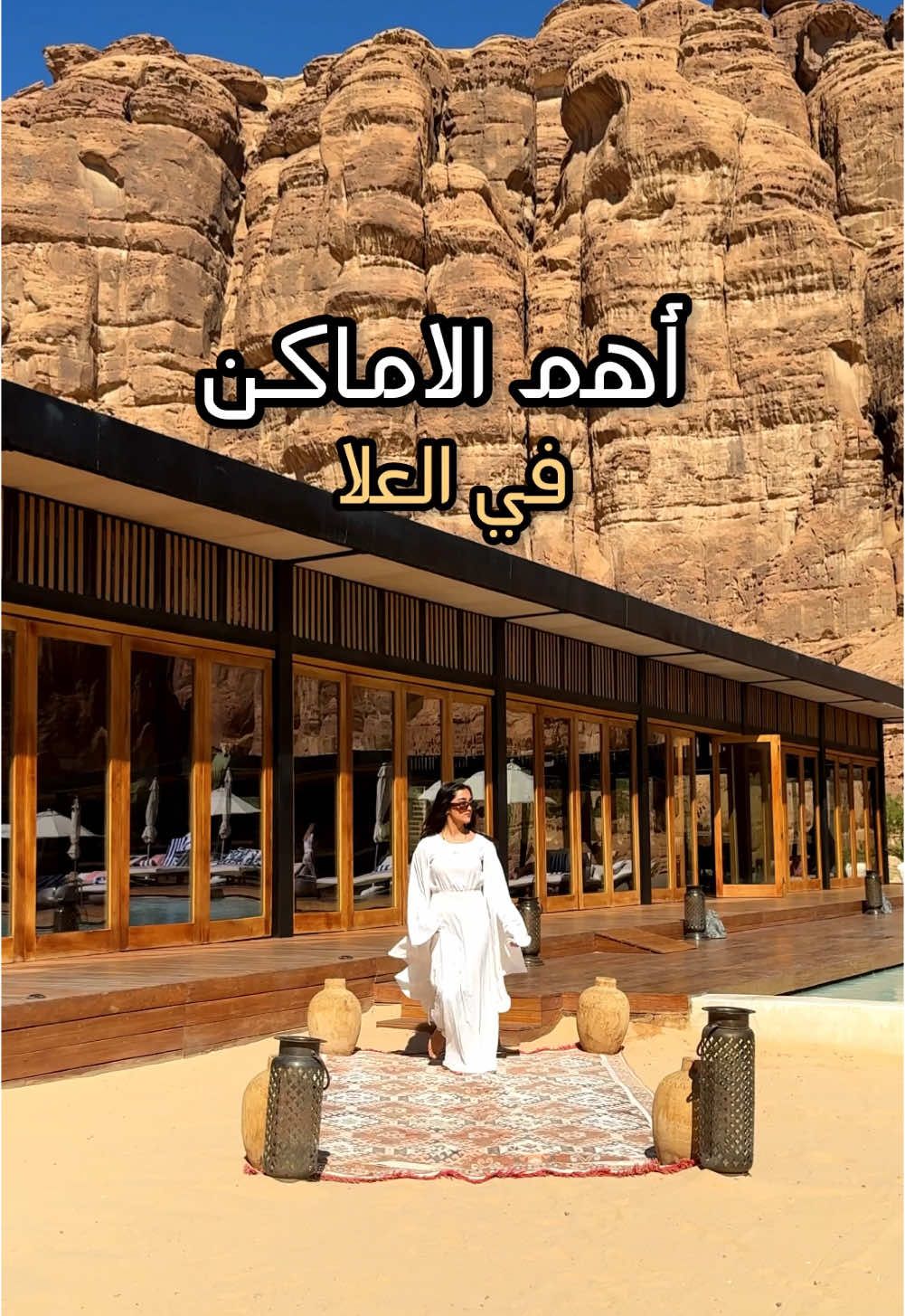 اهم الاماكن في العلا ⛰️🐅 @Experience AlUla  @Visit Saudi  ————————————————————————————— ‎#أمل_الياس_للسياحة   ‎#مرايا_العلا  ‎#العلا #اكتشف_العلا ‎#الهيئة_الملكية_بالعلا  ‎#سياحة_العلا ‎#هابيتاس_العلا  ‎#السعودية ‎#سياحة_السعودية ‎#متجددة_عبر_الزمن ‎#الحجر ‎ #العلا #شتاء_الألف_ليلة_وليلة  ‎#شتاء_السعودية   ‎#شتاء_العلا  ‎#شتاء_طنطورة  ‎#شتانا_حكاية   #alula #alulamoments #alulatourism #experiencealula #maraya #marayaalula  #amaleliasforturism  #visitsaudi 