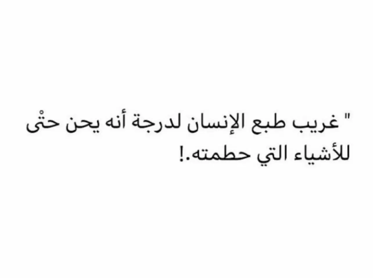 #اكسبلور #اقتباسات_عبارات_خواطر #fyp #اقتباسات #عبارات_جميلة #مقولات_مؤثرة #كلمات_من_القلب #اقتباساتي #InspirationByWords 