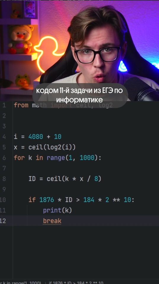 Решение 11 задания из ЕГЭ по информатике с помощью кода🧐 #егэ #информатика #касперский #вебиум 