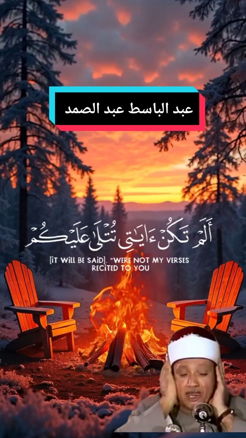 أَلَمْ تَكُنْ آيَاتِي تُتْلَىٰ عَلَيْكُمْ فَكُنتُم بِهَا تُكَذِّبُونَ _قران_كريم#راحة_نفسية #ايات_قرآنية _ارح سمعك CapCut#صلوا_على_رسول_الله #احمد_العجمي اللهم_صلي__وسلم_على_سيدنا_محمد#اسلاميات_قرآن #الراحة_النفسيه___ارح_سمعك #1millionaudition #fypシ゚viral  #عبدالرحمن_مسعد  #عبدالرحمن_السديس  #عبدالباسط_عبدالصمد  #سعد_المجرد  #سعد_الغامدي  #احمد_العجمي  #صالح_المغامسي  #صالح_القناوي  #المنشاوي  #ماهر_المعيقلي 