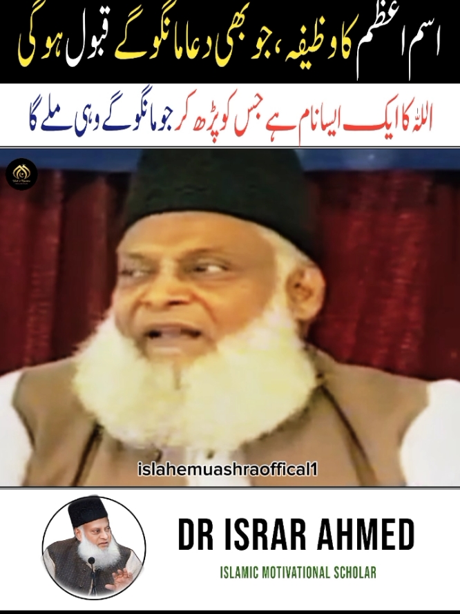 اللہ کا ایک نام ایسا ہے جس کو پڑھ کر جو دعا کرو گے ضرور قبول ہوگی 💯🤲  #foryou #foryoupage #islamic_video #fyp  #drisrarahmed #viral_video #wazifa #drisrarahmad #allah #burhan_tv #500k  #unfreezemyacount #islahemuashrafans #islahemuashraoffical1 