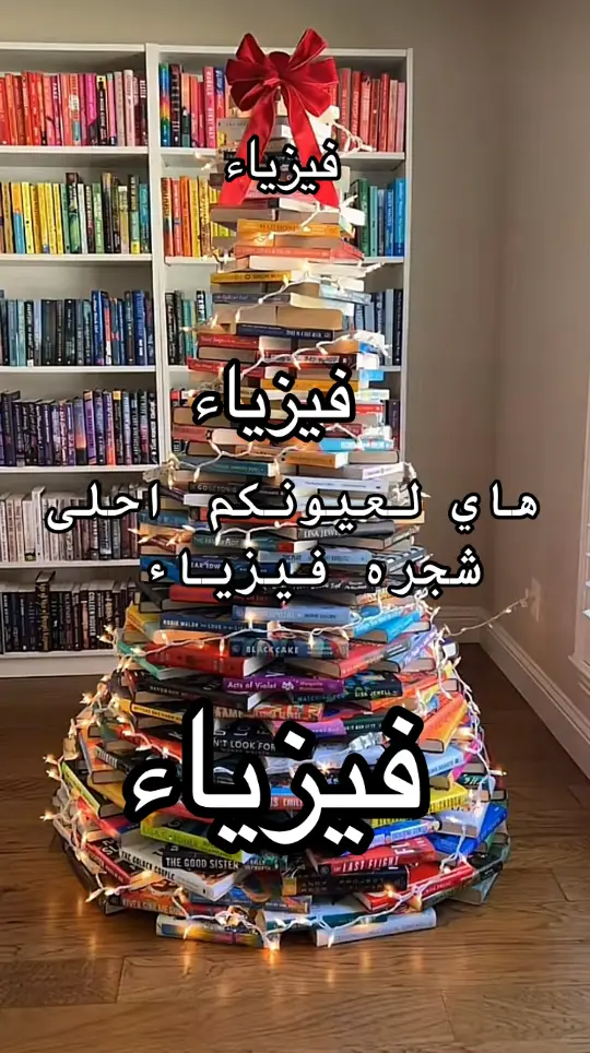 اويل اذا الزم واحد ومعلق وين الفيزياء 