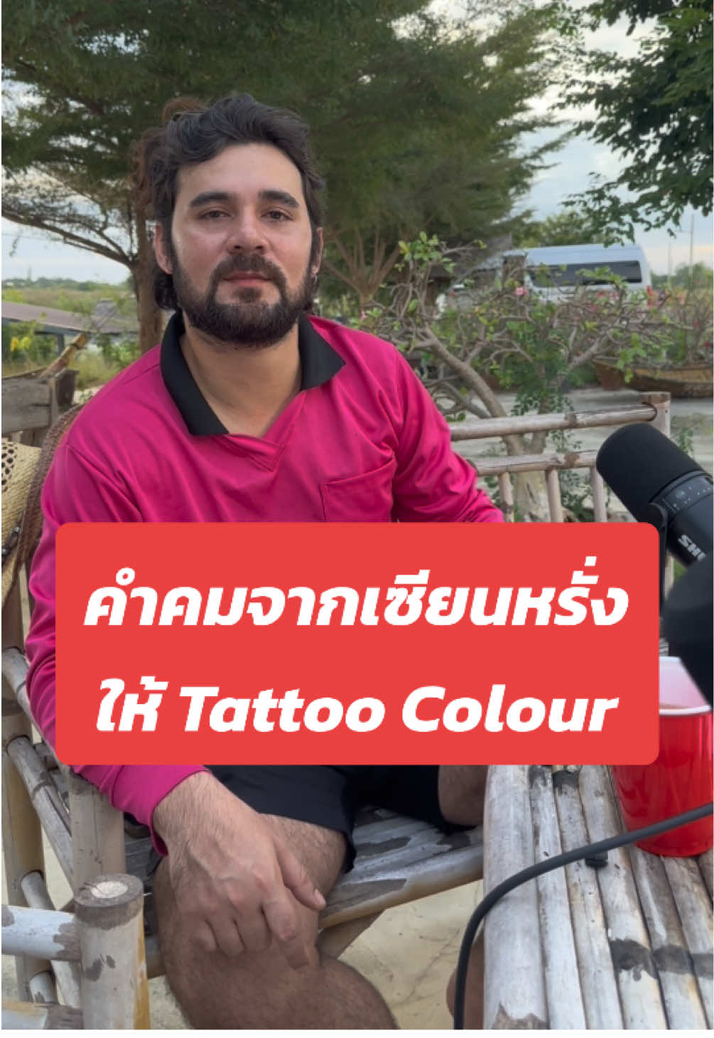 เจ็บมากต้องเจ็บคัก บาดทะยักต้องฉีดยา ผ่ามผามมมมม #tattoocolourth #tctv #เซียนหรั่ง #เอาเล่ามาซิ #เซียนหรั่งวิถีชีวิตแบบมะลายยายอยาก 