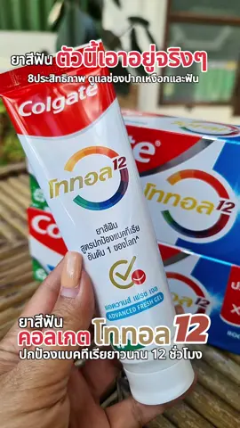 #อาริยาชวนช้อป6389 #ยาสีฟัน #คอลเกต #ยาสีฟันคอลเกต #ยาสีฟันคอลเกตโททอล12 ปกป้องแบคทีเรียได้ยาวนาน 12 ชั่วโมง 8 ประสิทธิภาพ ดูแลช่องปาก ลดกลิ่นปาก ลมหายใจหอมสดชื่นยาวนาน 12 ชั่วโมง #ใช้ดีบอกต่อ #ราคาดีมีคุณภาพ #tiktokshop @อาริยาชวนช้อป 6389 @อาริยาชวนช้อป 6389 @อาริยาชวนช้อป 6389 