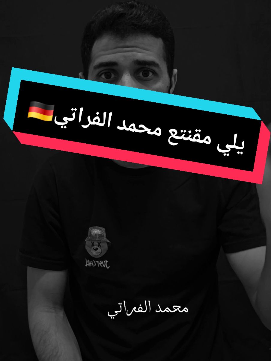 اضحكو عل ناس الدراويش مو علي🥲 #محمدالفراتي🇩🇪 #CapCut 