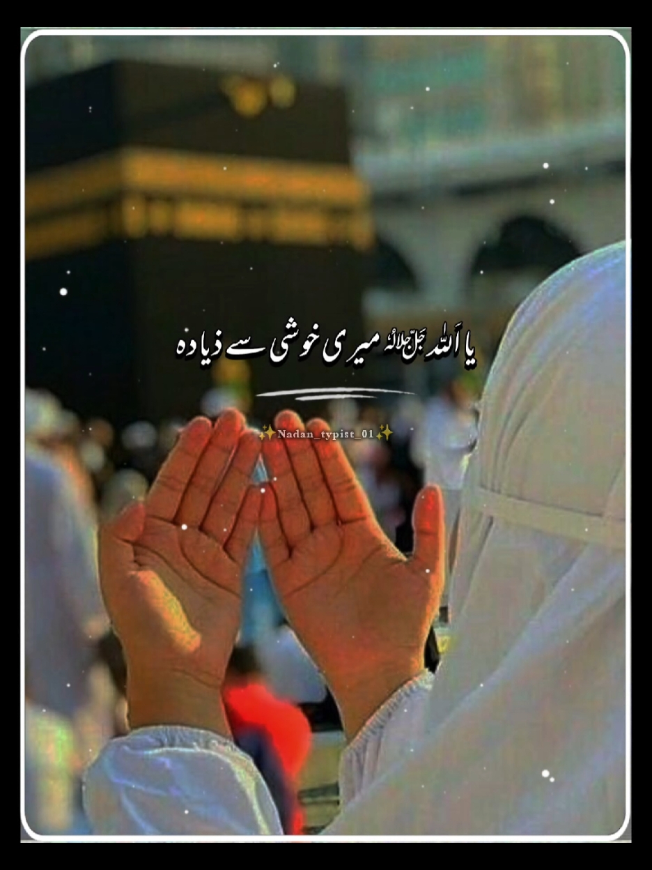 تیری رضا ضروری ہے #islamic_video #newtrend #islamic #urdupoetry #onlyforyoupage #viralvideos #growaccount #fyp #tiktokteam #foryoupage #viral  #nadantypist_01 #nadantypist_01 