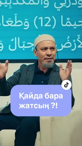 Қайда бара жатсың?!                       Ұстаз Ерлан Ақатай.                        #ерланақатаев #ислам #рекомендации 