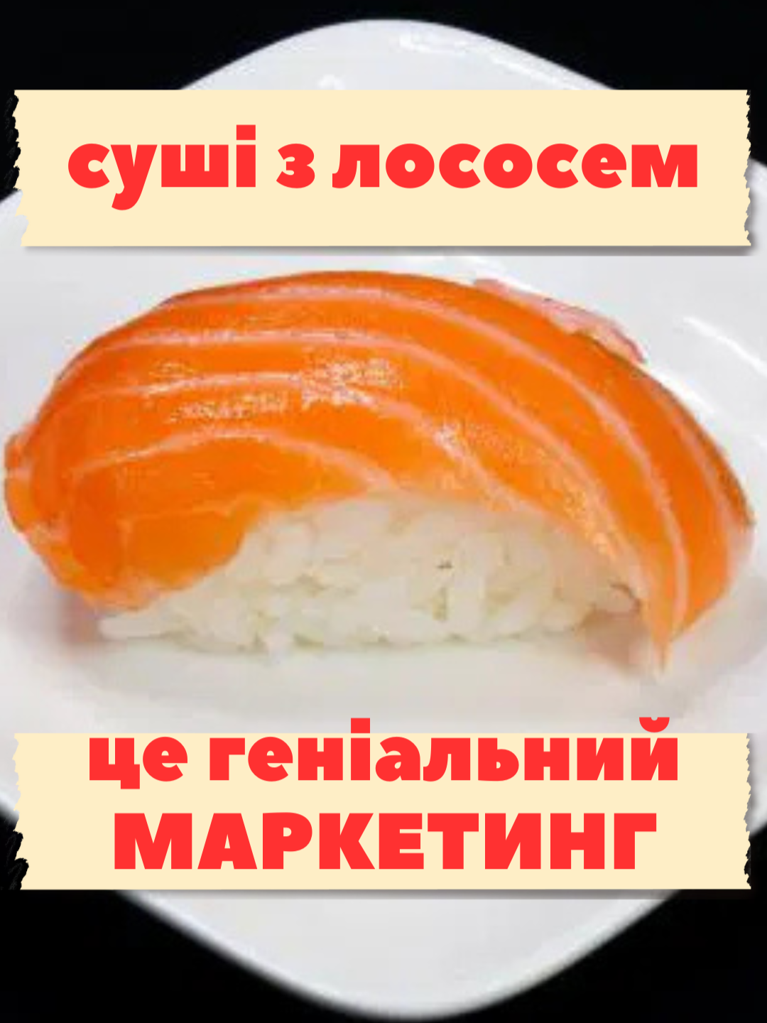 ХТО змусив світ їсти СУШІ з ЛОСОСЕМ? І це не японці. Ще років 40 тому такого блюда не існувало #суші #лосось #норвегія