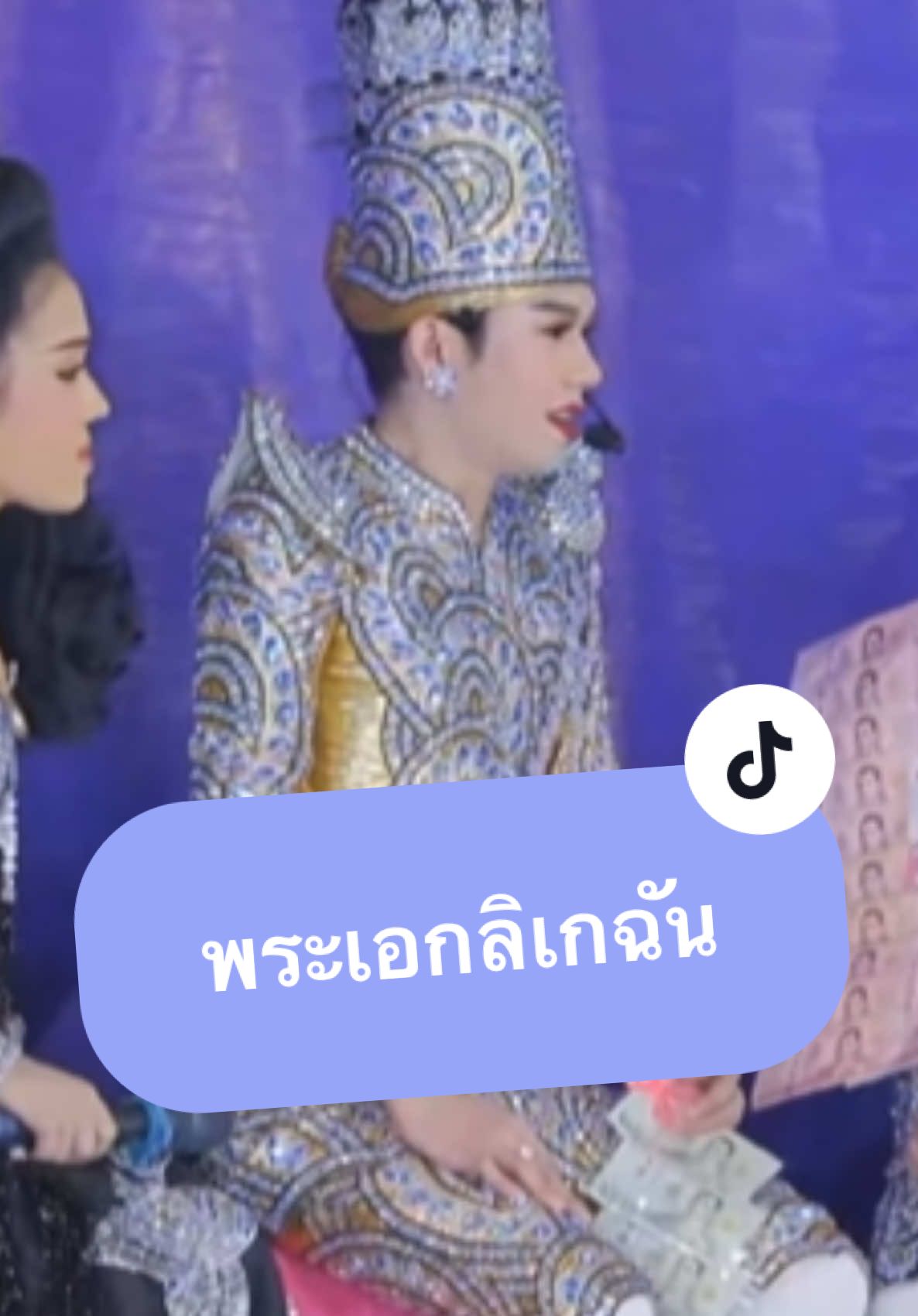 ถ้าพระเอกจะเล่นขนาดนี้ ตลกจะตกงานมั้ย 😂 #นุนุ่น #นุกฤษฎา #นุ่นเนตรชนก  #nu_kritsada #chanoknet_n  #ลิเกโอปป้า #บ้านนุ่นเนตร  #ด้อมพ่อโอ้ปป้ากับยายตาโต  #ลิเกรุ่งฟ้ากฤษฎาบารมี  #ป๊านุม๊านุ่น #tiktokviral 