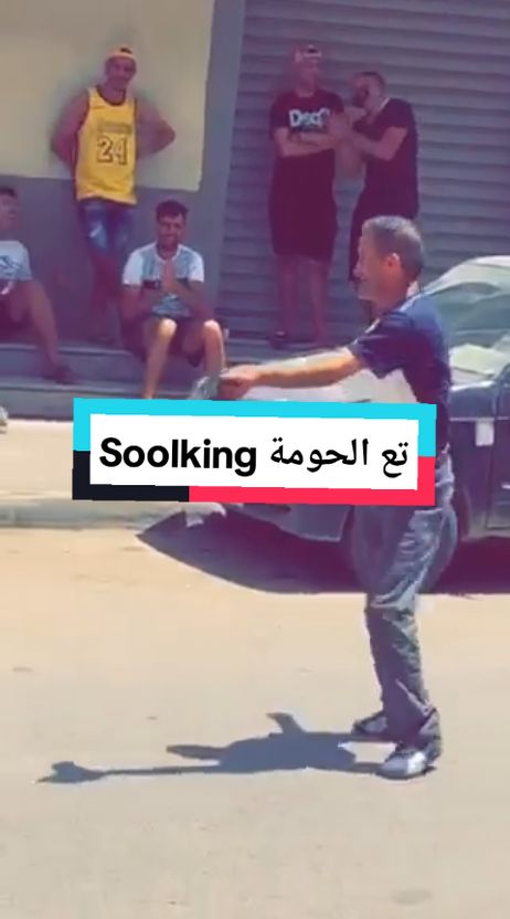 Soolking تع الحومة parti 02 #fpyシ #el_hanin_09 #1000_million_follower_tiktok_2024 #trand #creatorsearchinsights #tiktok_Dz🇩🇿 #comidia_algerianei #tiktok_tips #boufarik #exsplour 