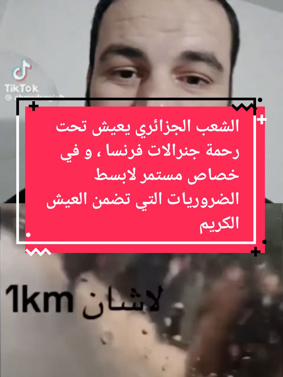 الشعب الجزائري تحت رحمة جنرالات فرنسا ، خصاص في ابسط الضروريات التي تضمن للفرد الجزائري العيش الكريم ، رغم الغاز و البترول #المغرب🇲🇦تونس🇹🇳الجزائر🇩🇿 #الجالية_المغربية_في_كل_مكان💚 #tiktokalgeria #tik_tok #tiktokmaroc #tiktokarab #الصحراء_المغربية🇲🇦🇲🇦🇲🇦 #tiktoklongs #fouryou #fypdong #capcut_edit #f #explore #اكسبلور #سوريا🇸🇾 #maroc🇲🇦algérie🇩🇿tunisie🇹🇳 