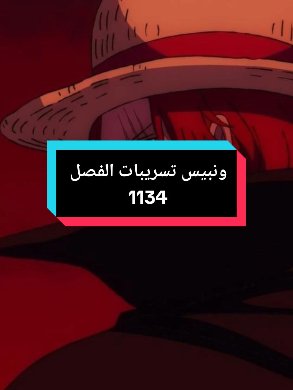 ونبيس تسريبات الفصل 1134 ! #ون_بيس #ونبيس #مانجا_ون_بيس 