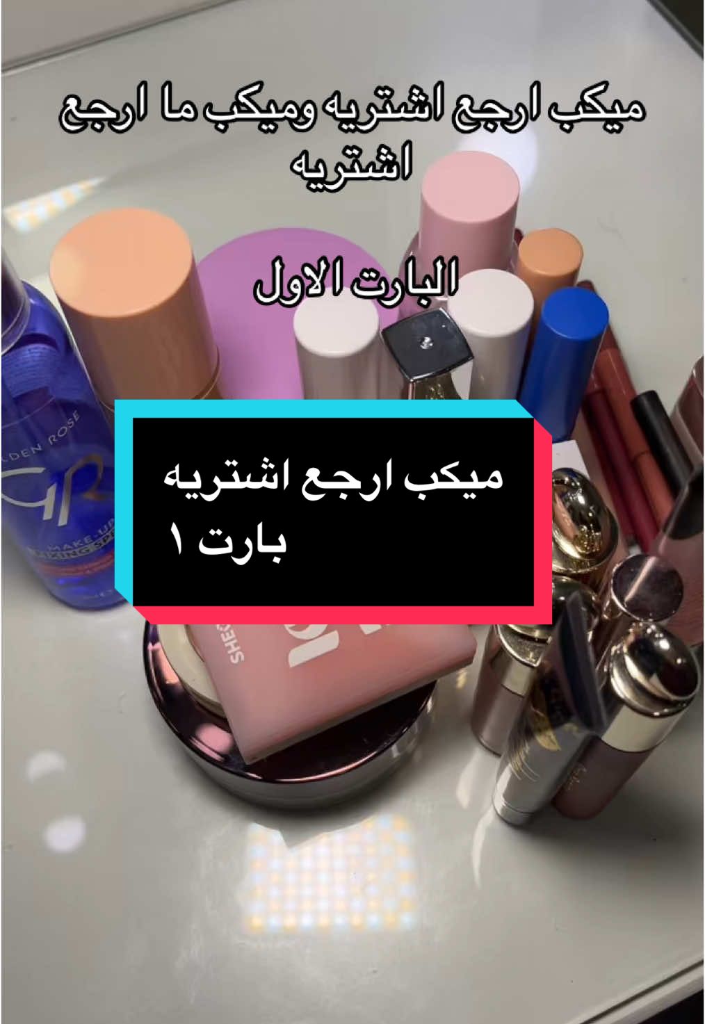 #creatorsearchinsights  #colorcorrection #fyp #makeupartist #tutorial #مالي_خلق_احط_هاشتاقات #viral #blue_corrector #peach #sephora #glowrecipe #ريفيو #منتجات #ميكب #review #makeupreview @SephoraMiddleEast @tarte cosmetics @Too Faced  @MAYBELLINE_KSA @Glow Recipe  @elfcosmetics @Hourglass Cosmetics @SHEGLAM @Rare Beauty @colourpop cosmetics @KIKO Milano 