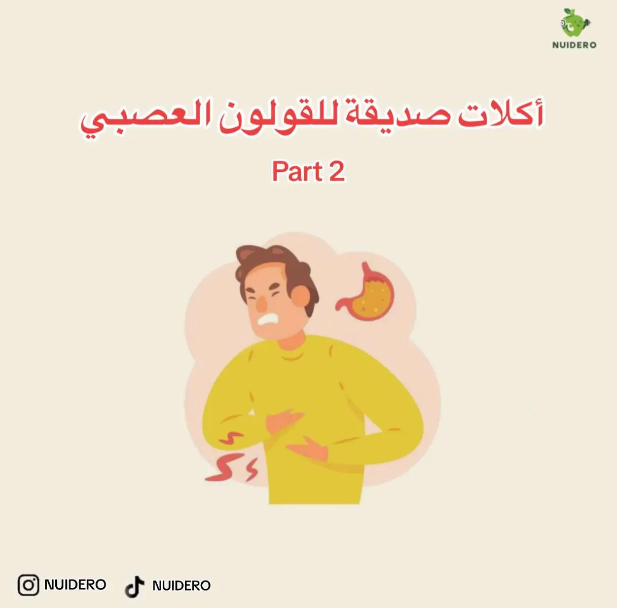 #القولون #القولون_العصبي #الجهاز_الهضمي #تغذية_علاجية #تغذية_صحية  #تغذية 