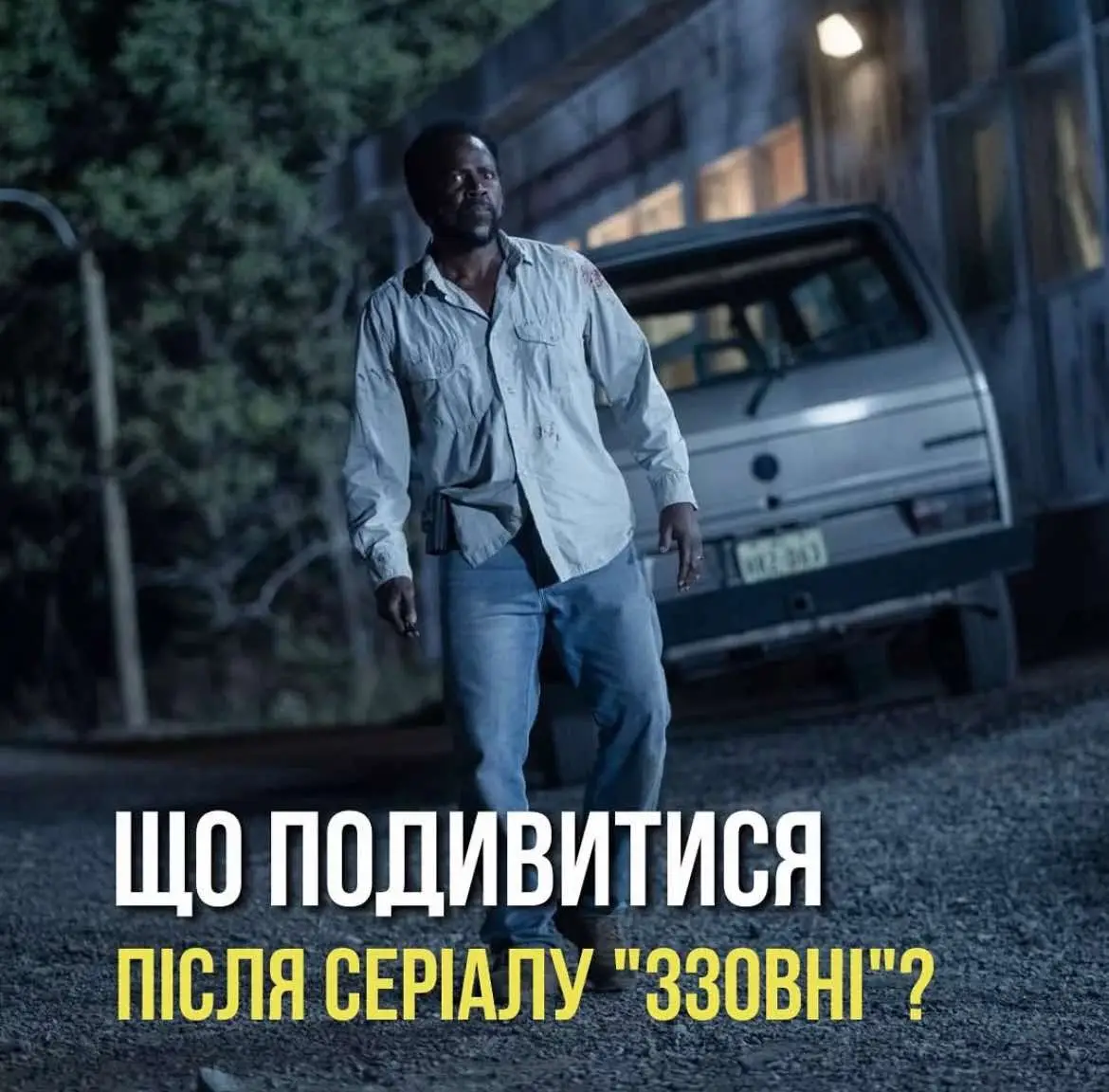 Не знаєш, що подивитися після серіалу «Ззовні»? • Для шанувальників, які були захоплені трьома сезонами серіалу, сповненими напруженості та відлунням «Залишитися в живих», підготувала список серіалів, які пропонують подібні відчуття. Ці добірки наповнені захопливими сюжетами, приголомшливими візуальними ефектами та таємничою атмосферою, яка тримає глядачів у напруженому очікуванні  #фільм #серіал #ззовні 