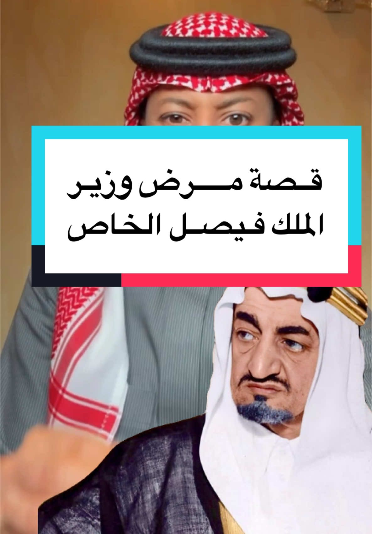 #الملك #فيصل #tiktok #CapCu #trending #viral #greenscreen #VoiceEffects #laik #عبدالرحمن_آل_مرضي #قصص 