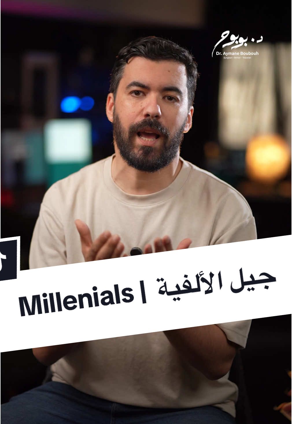 جيل الألفية  Millenials  أرسله لأي شخص وُلد بين عامي 1981 و1996 ❤️