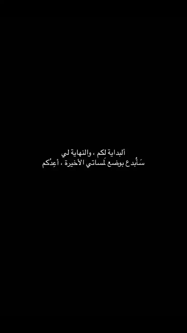 لكُل بدايه نهايه🖤#النهايه #لي #🔥 #ابداع #بغداد #bye #اكسبلورexplore #fyp #وعد 