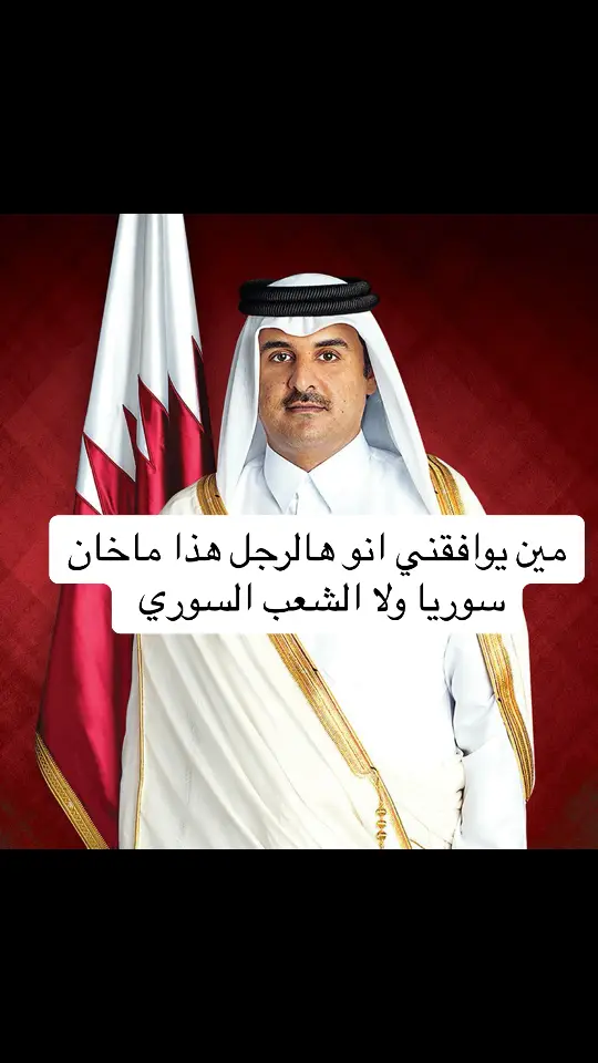 #تميم_بن_حمد #قطر🇶🇦 #طرطوس_الاذقيه_ادلب_جبل_حماه 